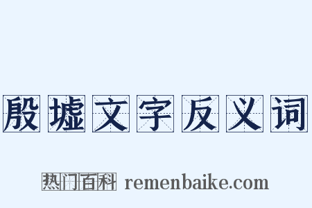 殷墟文字反义词是什么意思的图片